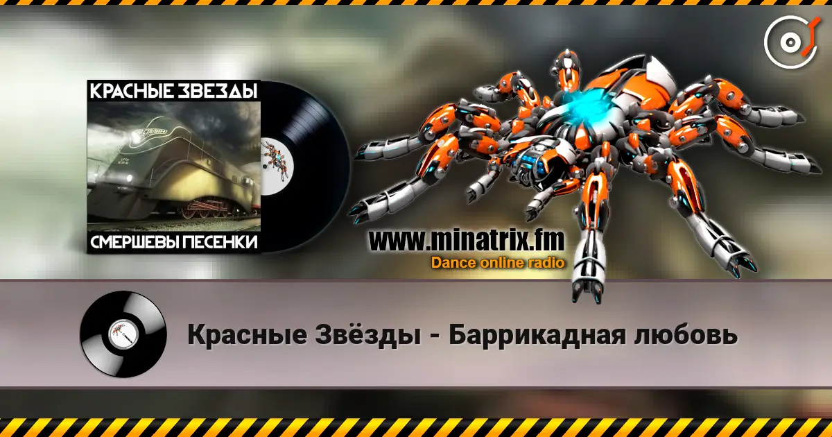 Красные Звёзды - Баррикадная любовь жоғары сапада онлайн тыңдау | Minatrix.FM