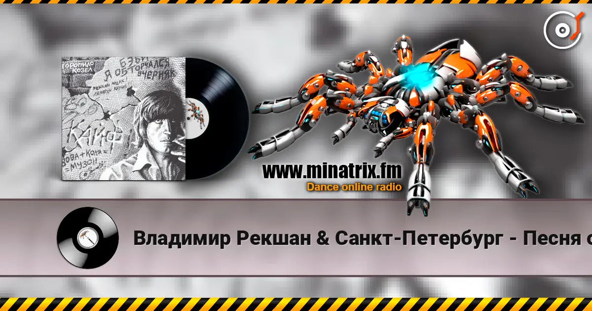 Владимир Рекшан & Санкт-Петербург - Песня о Щорсе жоғары сапада онлайн тыңдау | Minatrix.FM