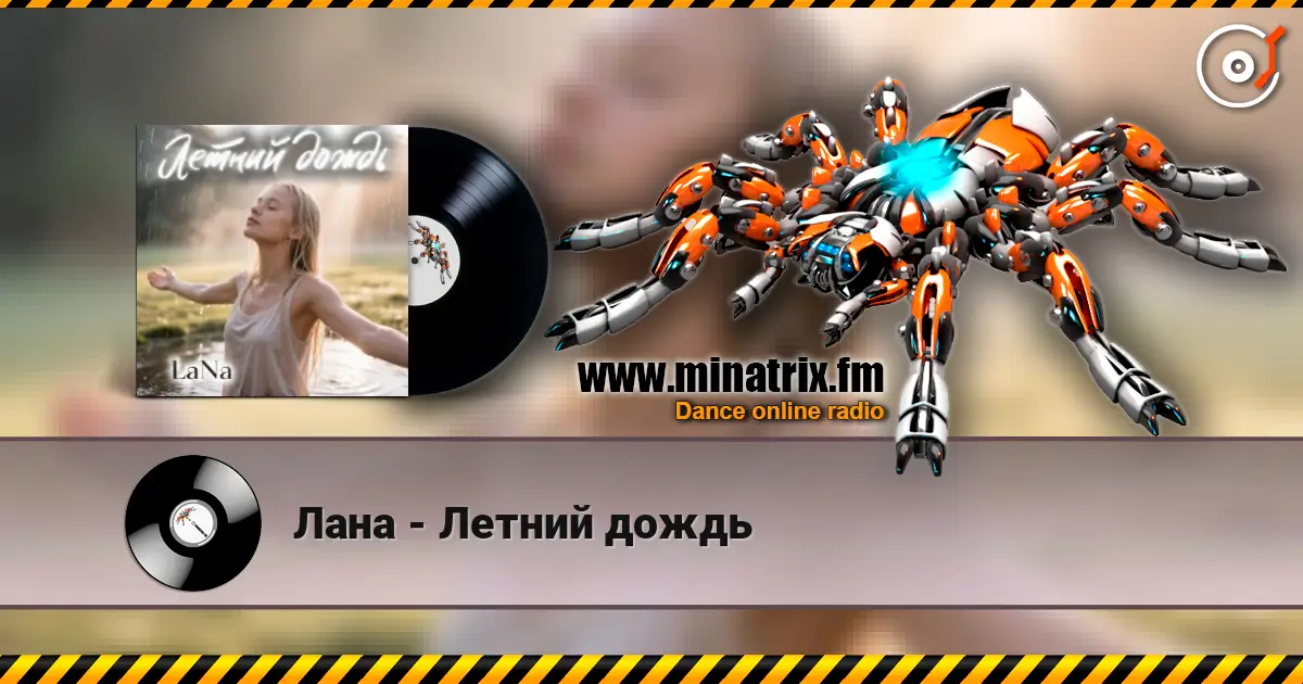 Лана - Летний дождь жоғары сапада онлайн тыңдау | Minatrix.FM