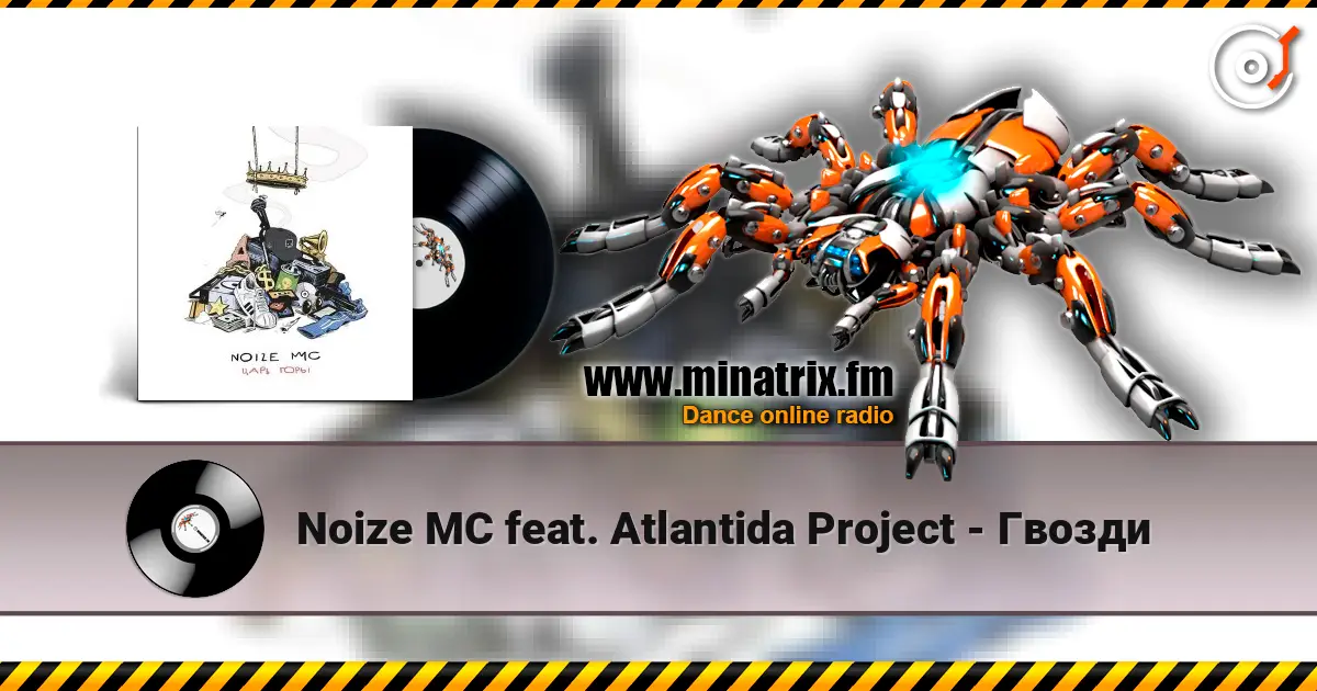 Noize MC feat. Atlantida Project - Гвозди жоғары сапада онлайн тыңдау | Minatrix.FM