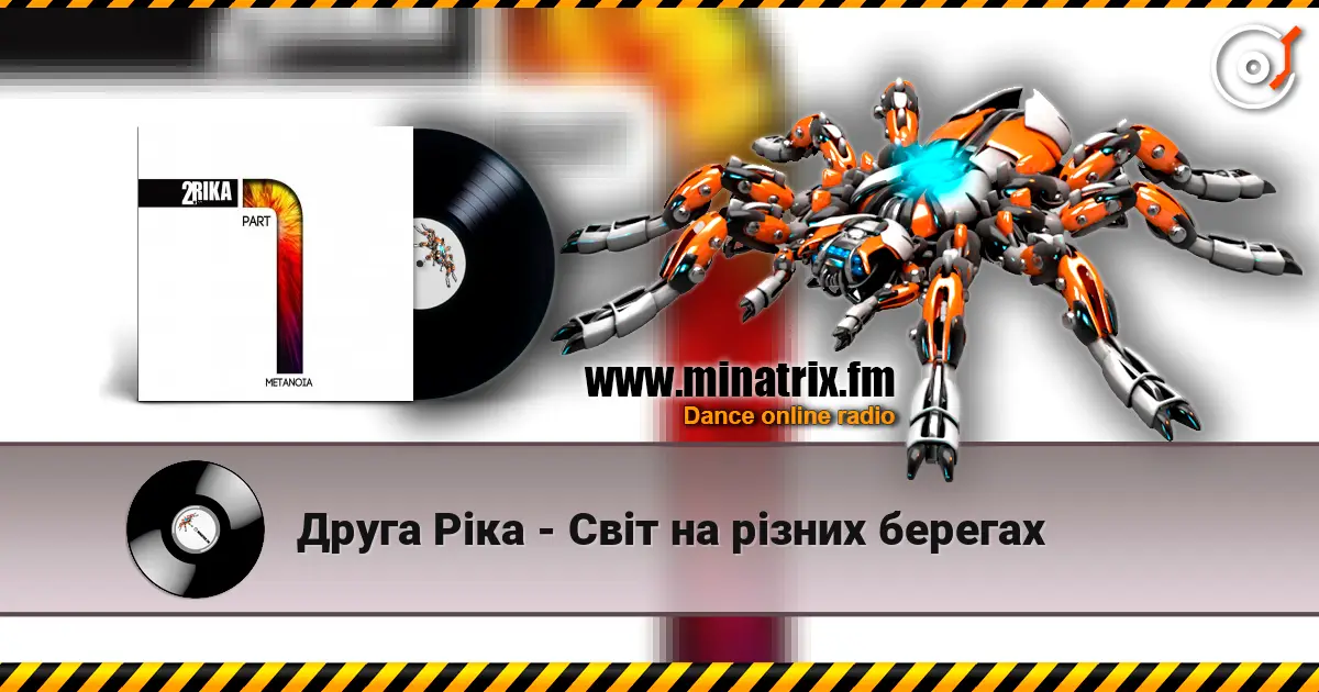 Друга Ріка - Світ на різних берегах жоғары сапада онлайн тыңдау | Minatrix.FM
