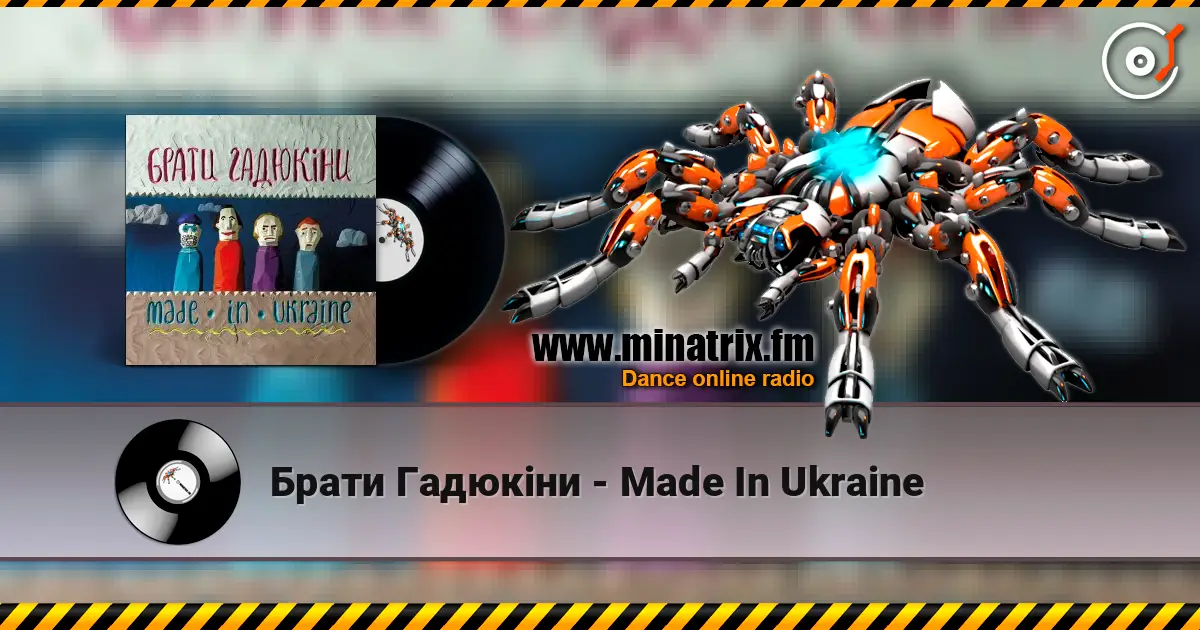Брати Гадюкіни - Made In Ukraine жоғары сапада онлайн тыңдау | Minatrix.FM