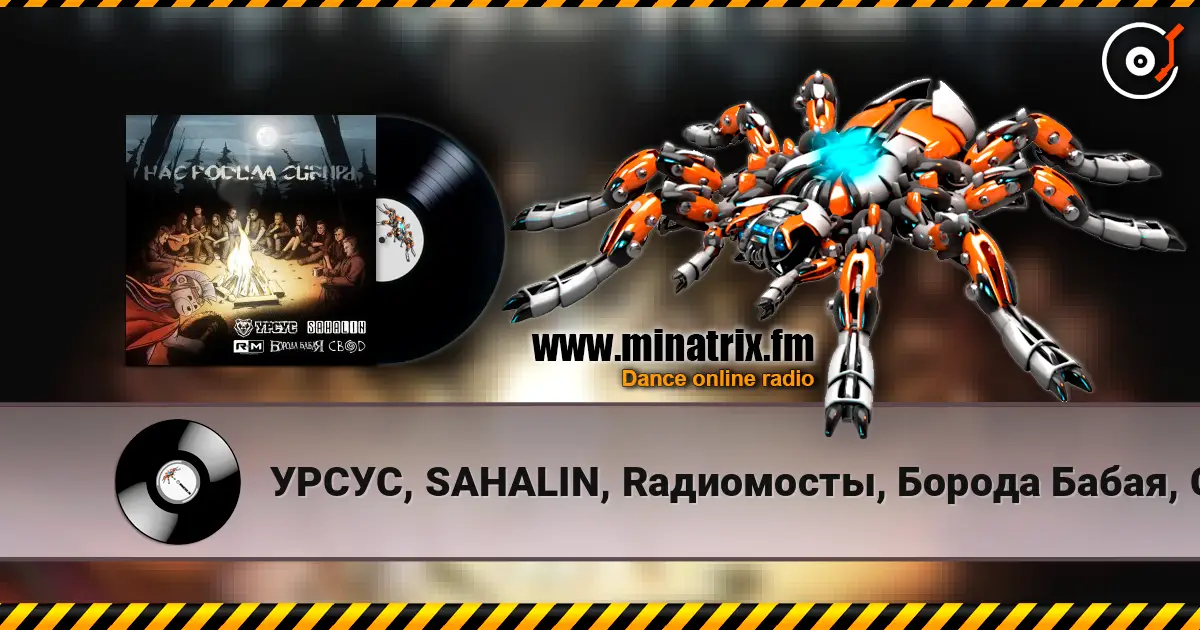 УРСУС, SAHALIN, Rадиомосты, Борода Бабая, Свод - Нас родила Сибирь жоғары сапада онлайн тыңдау | Minatrix.FM