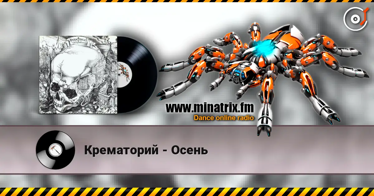 Крематорий - Осень жоғары сапада онлайн тыңдау | Minatrix.FM