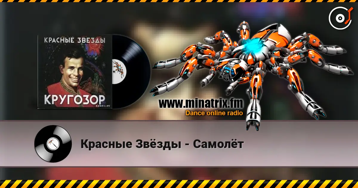 Красные Звёзды - Самолёт жоғары сапада онлайн тыңдау | Minatrix.FM