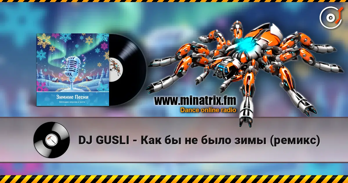 DJ GUSLI - Как бы не было  зимы (ремикс) жоғары сапада онлайн тыңдау | Minatrix.FM