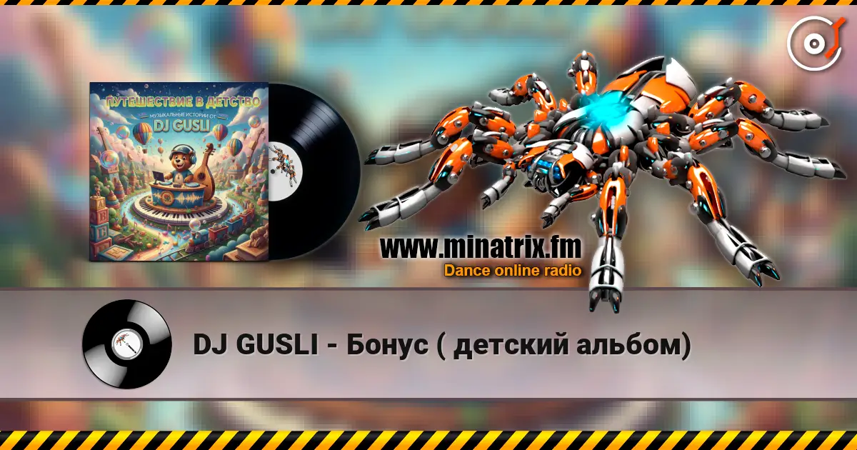 DJ GUSLI - Бонус ( детский альбом) жоғары сапада онлайн тыңдау | Minatrix.FM