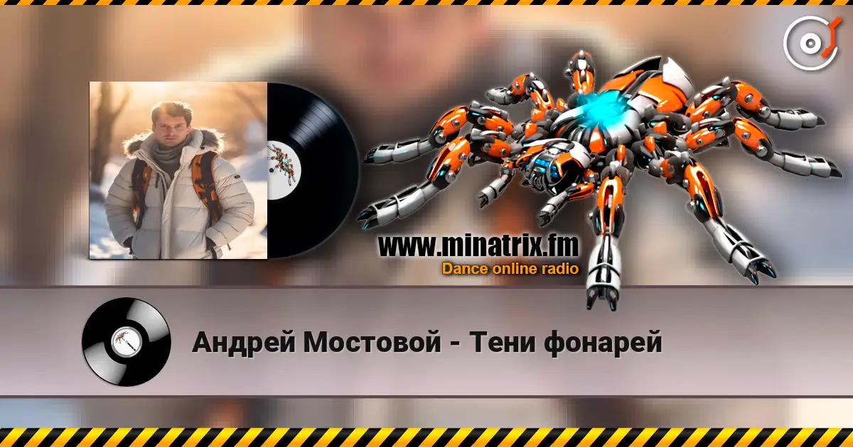 Андрей Мостовой - Тени фонарей жоғары сапада онлайн тыңдау | Minatrix.FM