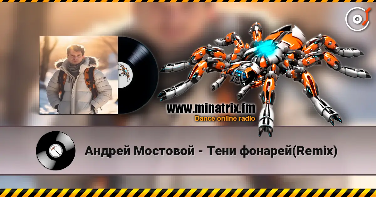 Андрей Мостовой - Тени фонарей(Remix) жоғары сапада онлайн тыңдау | Minatrix.FM