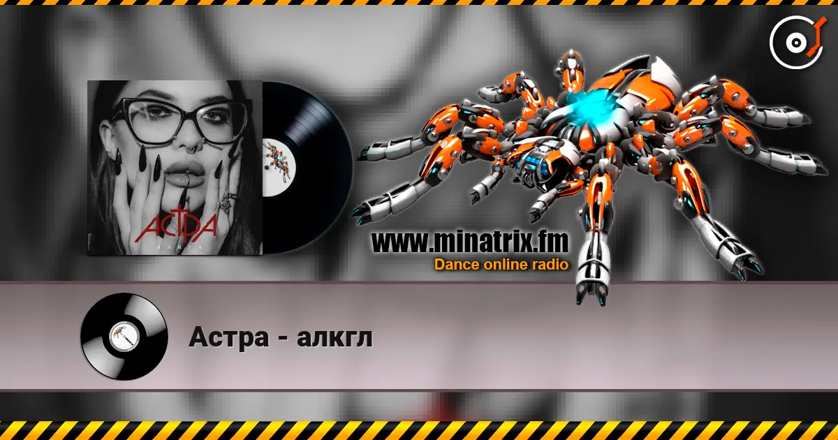 Астра - алкгл écouter en ligne en haute qualité | Minatrix.FM
