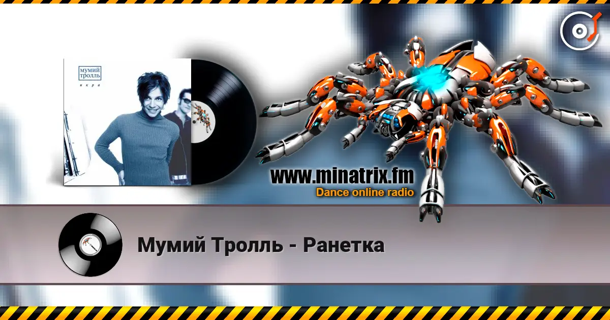 Мумий Тролль - Ранетка жоғары сапада онлайн тыңдау | Minatrix.FM