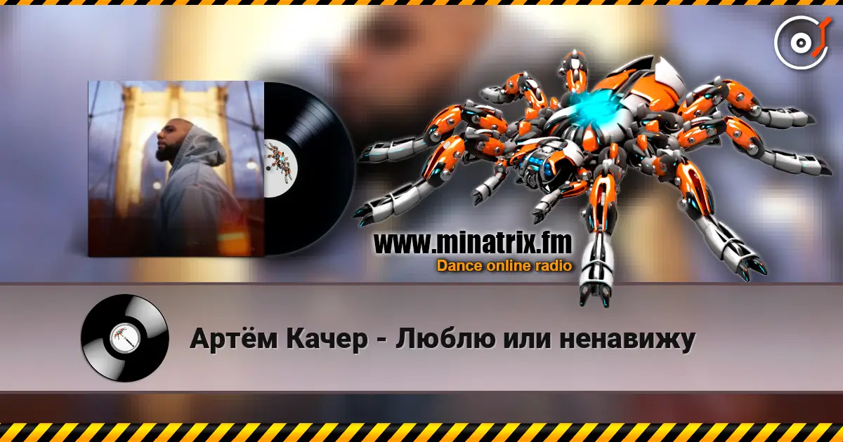 Артём Качер - Люблю или ненавижу жоғары сапада онлайн тыңдау | Minatrix.FM