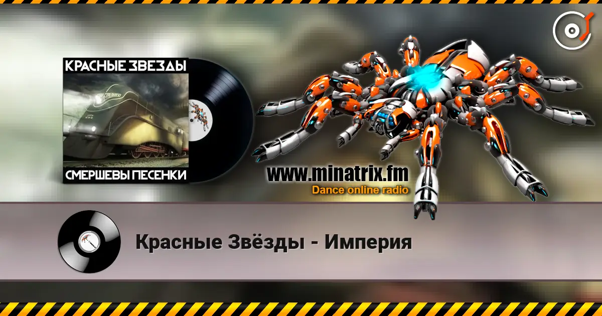 Красные Звёзды - Империя 高品质在线收听 | Minatrix.FM