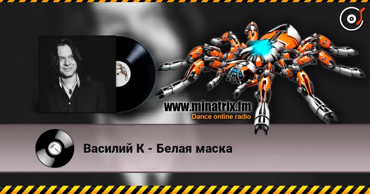 Василий К - Белая маска жоғары сапада онлайн тыңдау | Minatrix.FM