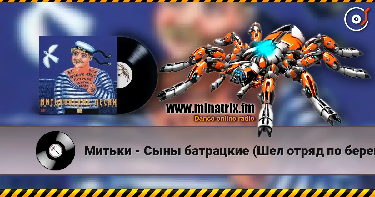 Митьки - Сыны батрацкие (Шел отряд по берегу...) 高品质在线收听 | Minatrix.FM