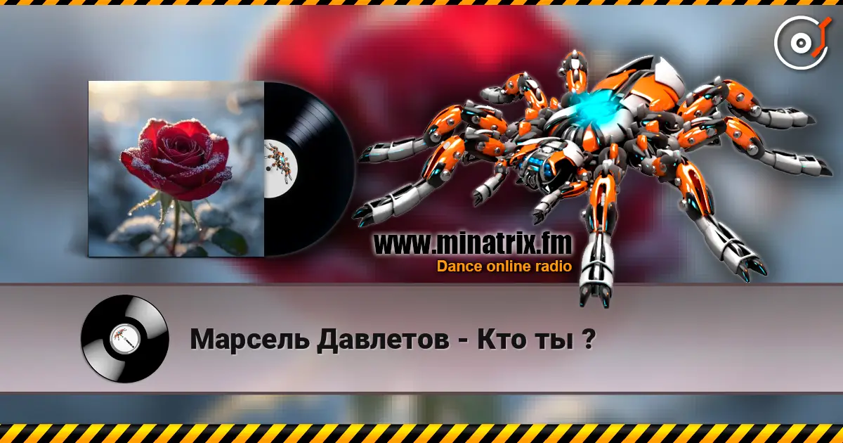 Марсель Давлетов - Кто ты ? жоғары сапада онлайн тыңдау | Minatrix.FM