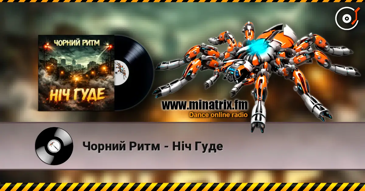 Чорний Ритм - Ніч Гуде жоғары сапада онлайн тыңдау | Minatrix.FM