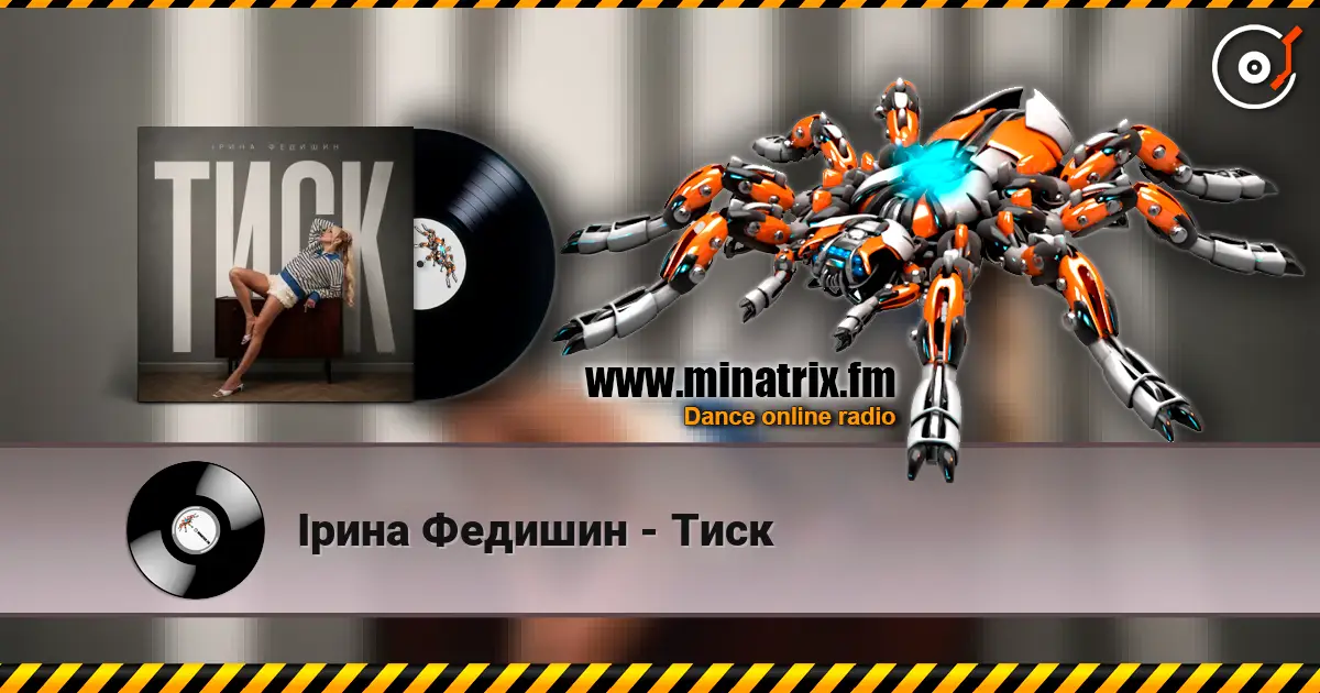 Ірина Федишин - Тиск жоғары сапада онлайн тыңдау | Minatrix.FM