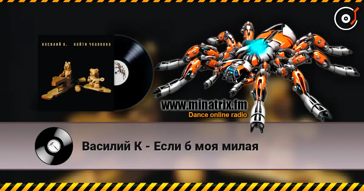Василий К - Если б моя милая escuchar online en alta calidad | Minatrix.FM