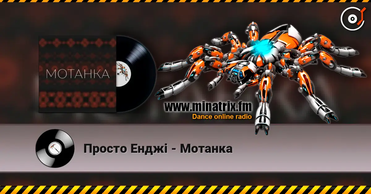 Просто Енджі - Мотанка жоғары сапада онлайн тыңдау | Minatrix.FM