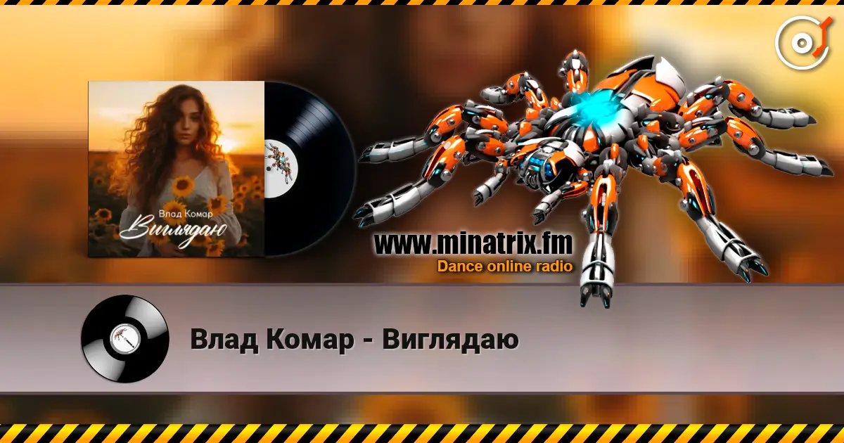 Влад Комар - Виглядаю жоғары сапада онлайн тыңдау | Minatrix.FM