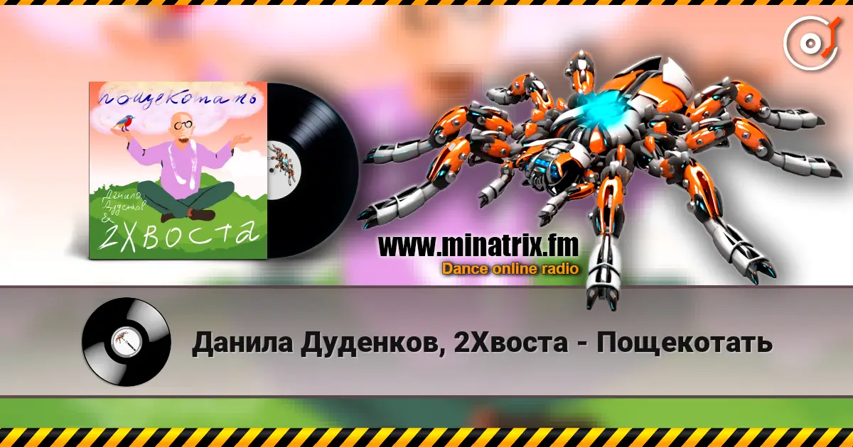 Данила Дуденков, 2Хвоста - Пощекотать жоғары сапада онлайн тыңдау | Minatrix.FM