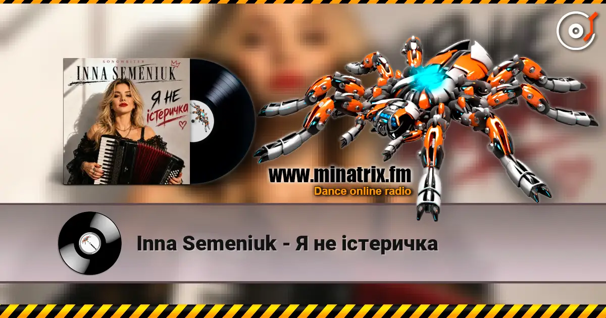 Inna Semeniuk - Я не істеричка жоғары сапада онлайн тыңдау | Minatrix.FM