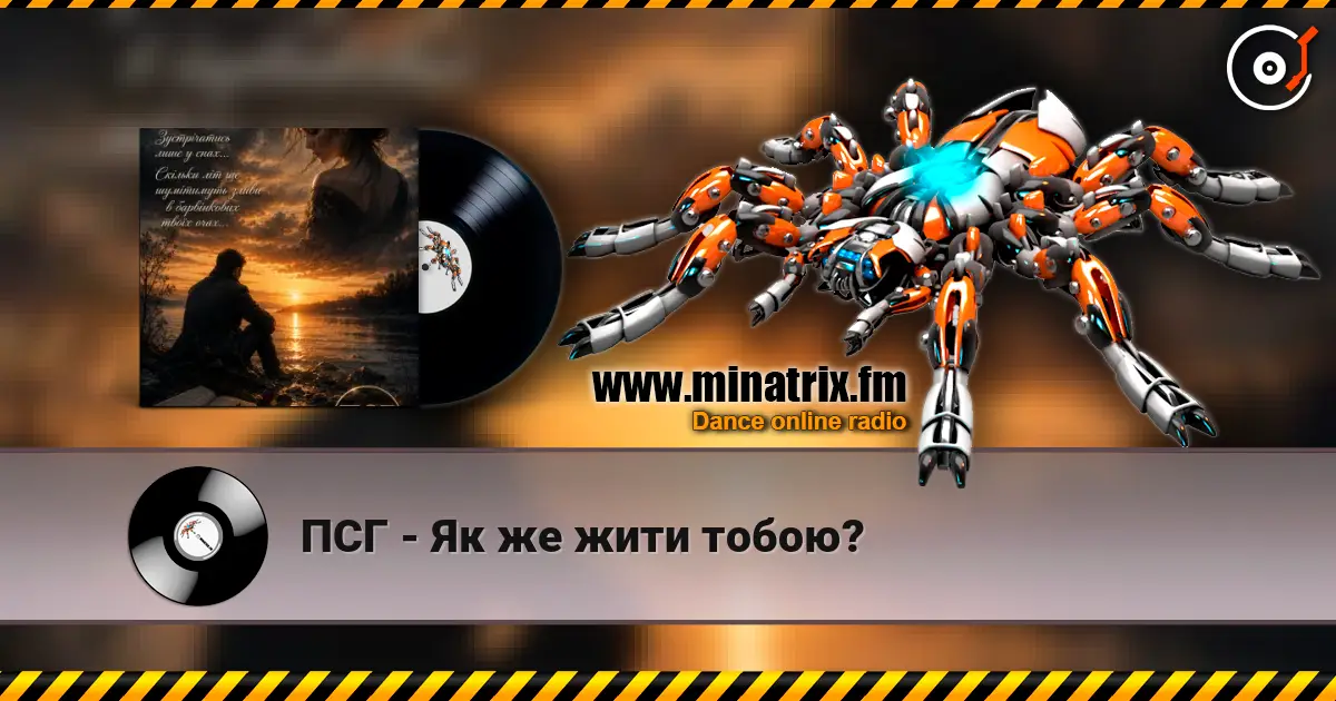 ПСГ - Як же жити тобою? жоғары сапада онлайн тыңдау | Minatrix.FM