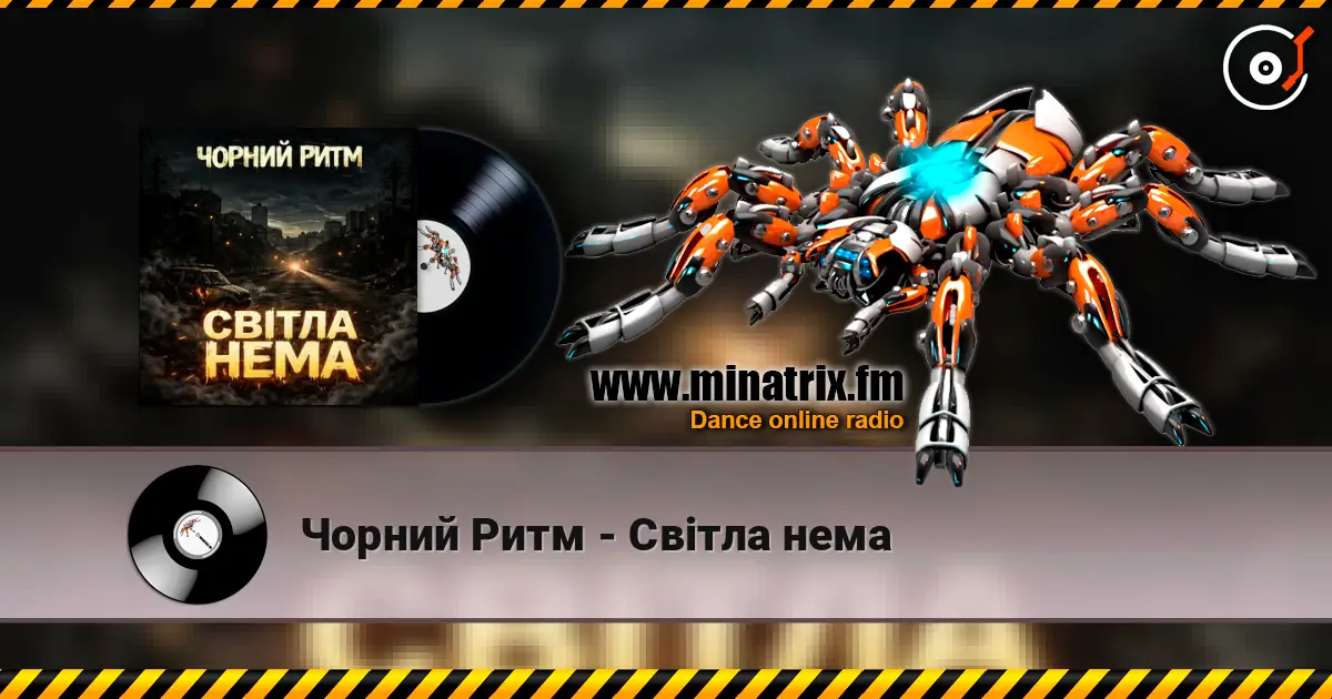 Чорний Ритм - Світла нема жоғары сапада онлайн тыңдау | Minatrix.FM