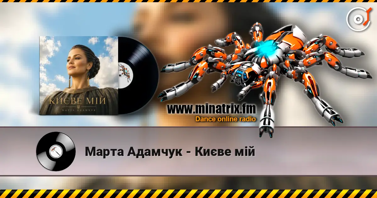 Марта Адамчук - Києве мій жоғары сапада онлайн тыңдау | Minatrix.FM