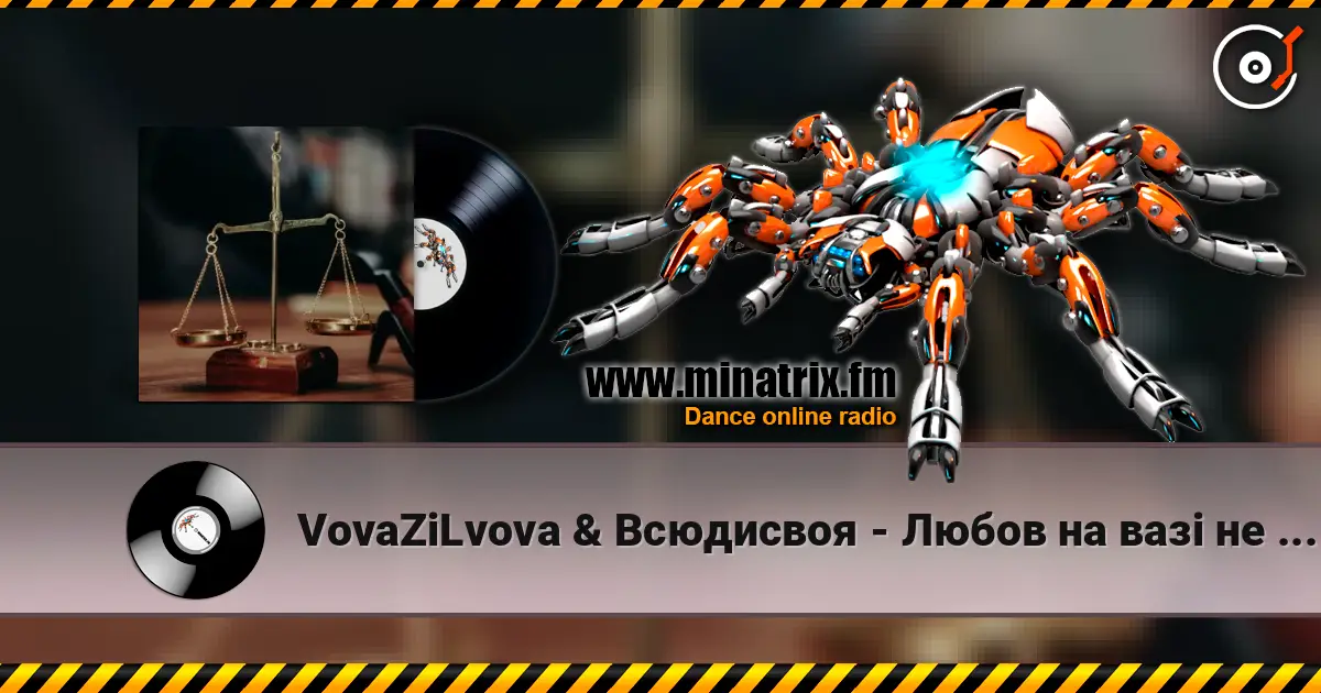 VovaZiLvova & Всюдисвоя - Любов на вазі не зважиш жоғары сапада онлайн тыңдау | Minatrix.FM