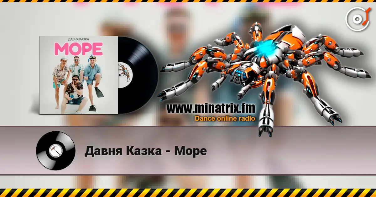 Давня Казка - Море жоғары сапада онлайн тыңдау | Minatrix.FM