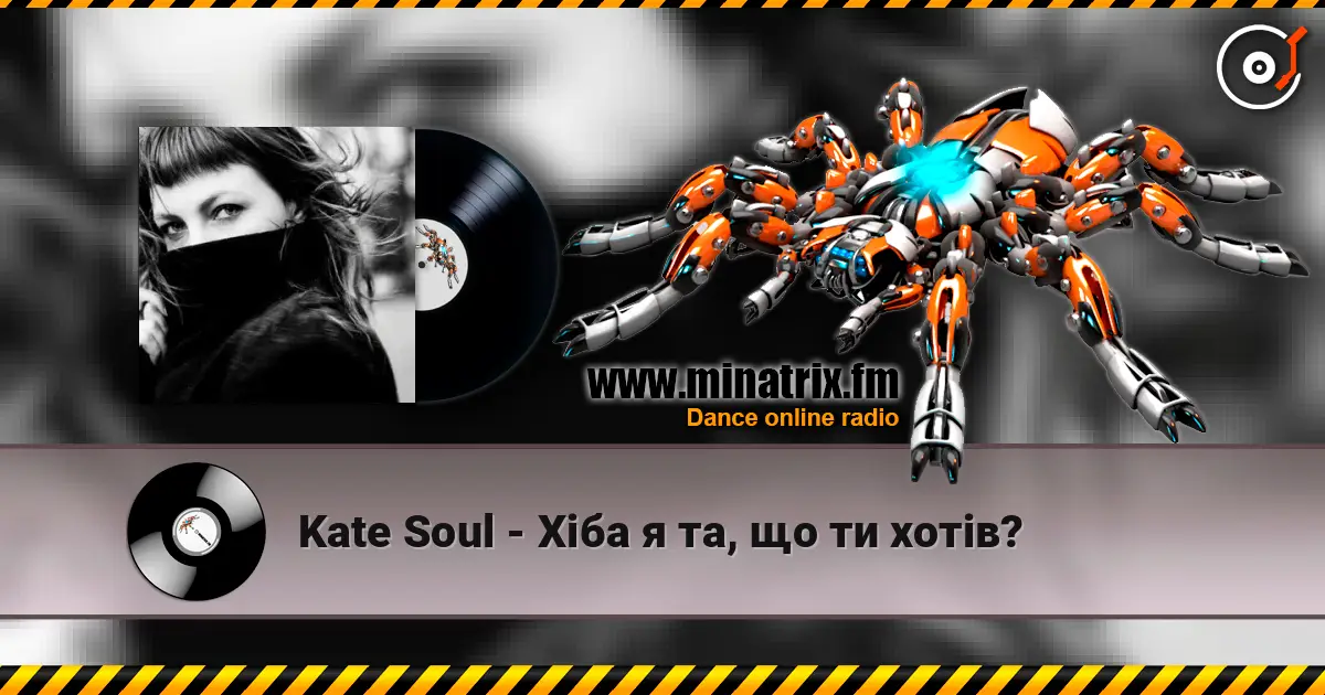 Kate Soul - Хіба я та, що ти хотів? жоғары сапада онлайн тыңдау | Minatrix.FM