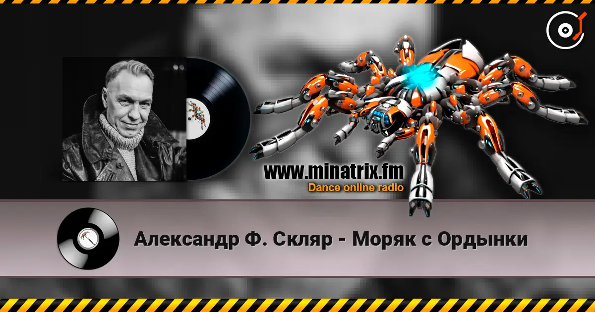 Александр Ф. Скляр - Моряк с Ордынки жоғары сапада онлайн тыңдау | Minatrix.FM
