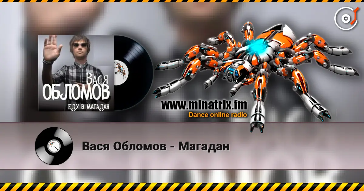 Вася Обломов - Магадан жоғары сапада онлайн тыңдау | Minatrix.FM