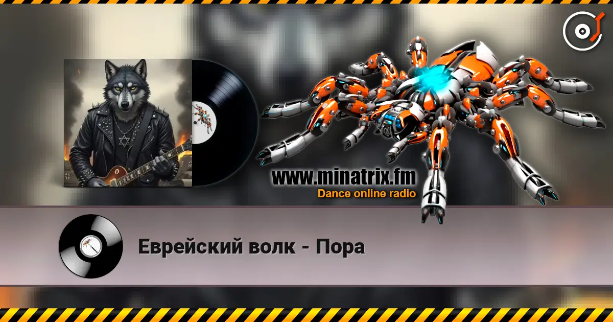 Еврейский волк - Пора жоғары сапада онлайн тыңдау | Minatrix.FM