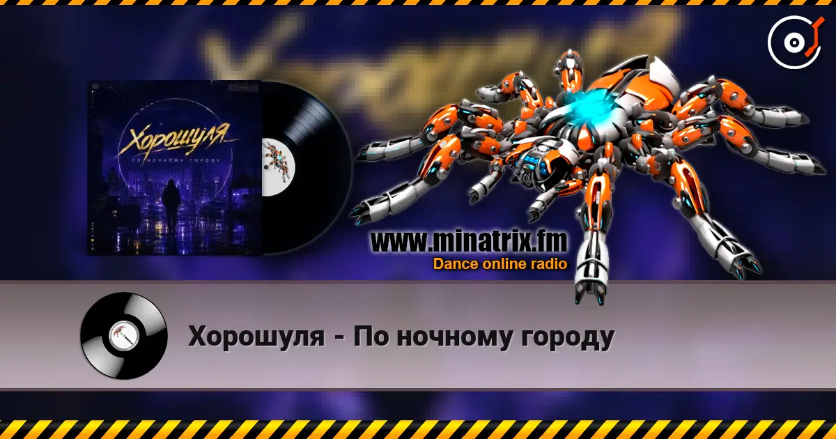 Хорошуля - По ночному городу жоғары сапада онлайн тыңдау | Minatrix.FM