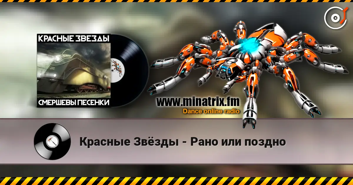 Красные Звёзды - Рано или поздно 高品质在线收听 | Minatrix.FM