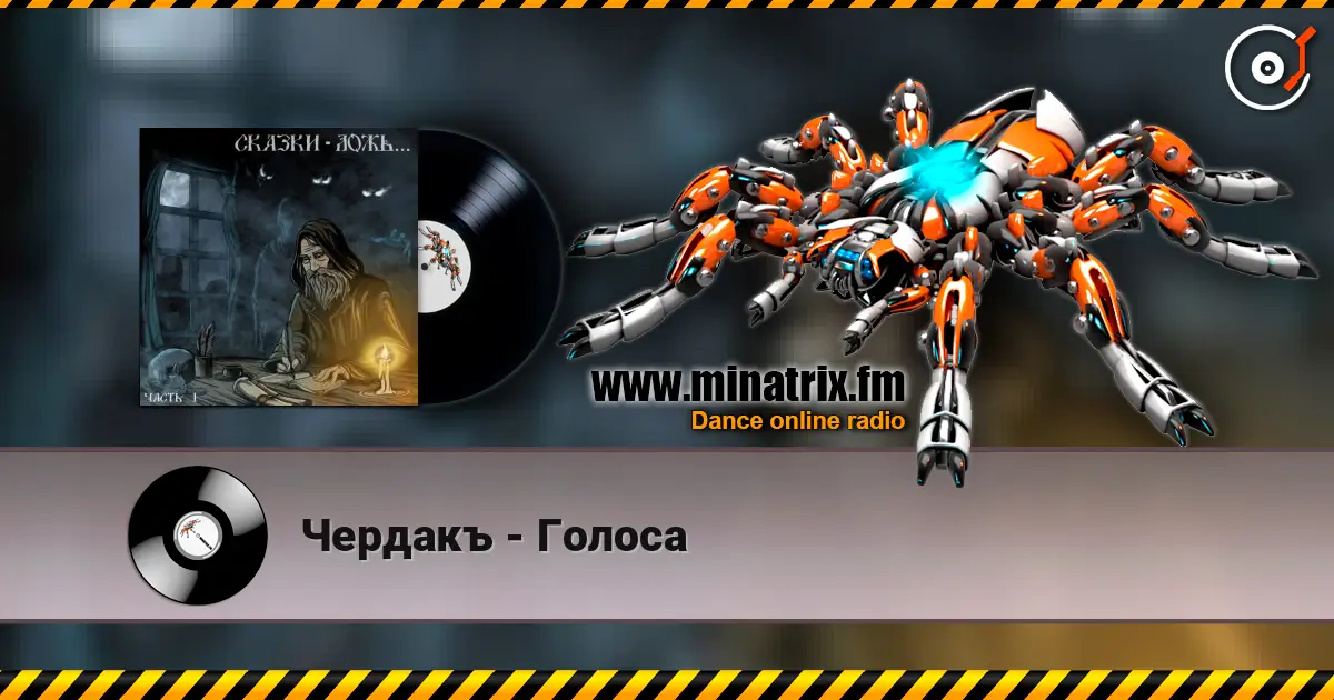 Чердакъ - Голоса жоғары сапада онлайн тыңдау | Minatrix.FM