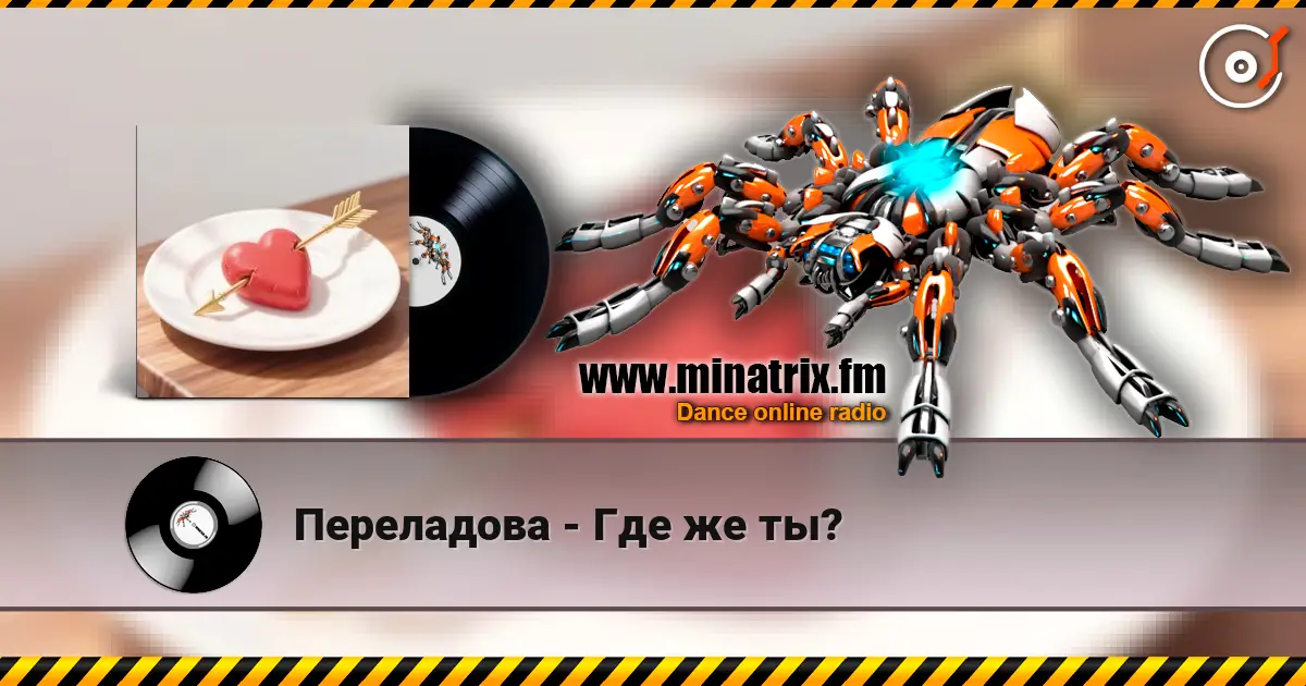 Переладова - Где же ты? жоғары сапада онлайн тыңдау | Minatrix.FM
