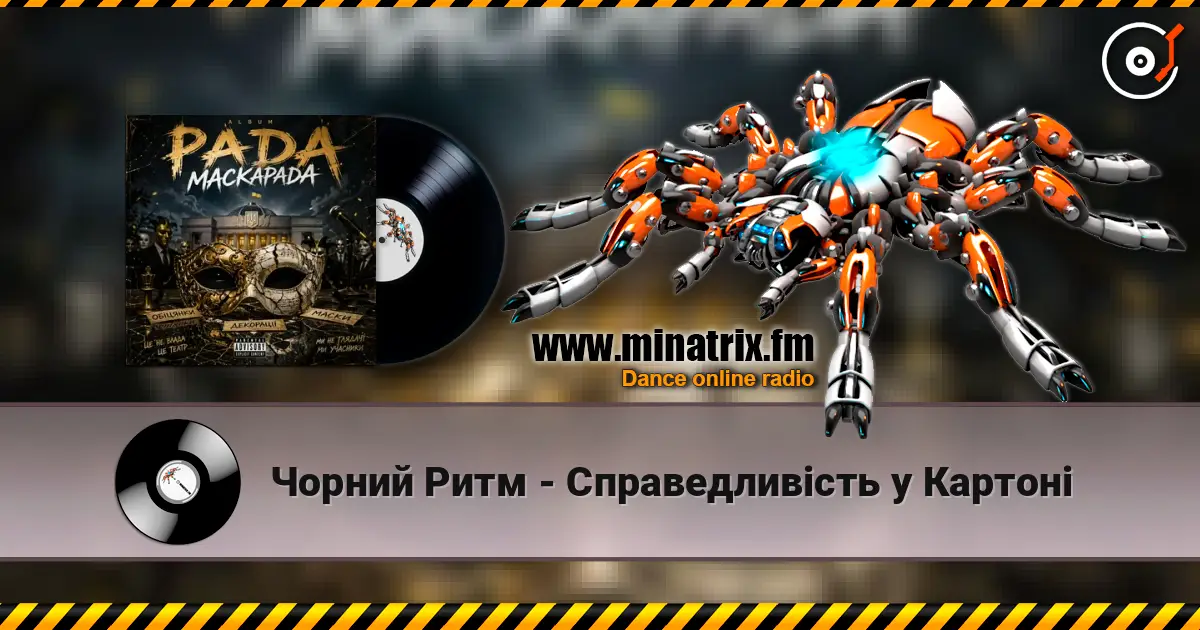 Чорний Ритм - Справедливість у Картоні жоғары сапада онлайн тыңдау | Minatrix.FM