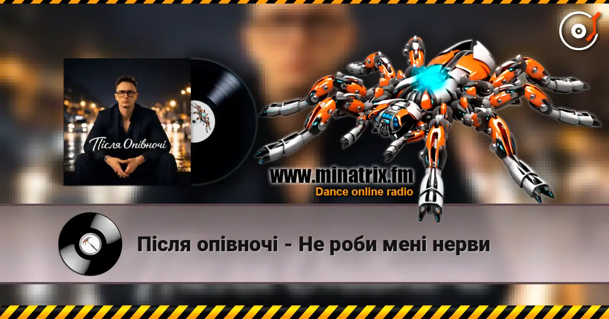 Після опівночі - Не роби мені нерви жоғары сапада онлайн тыңдау | Minatrix.FM