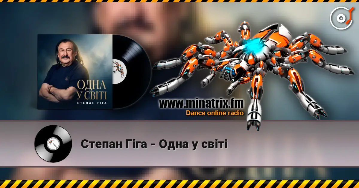 Степан Гіга - Одна у світі жоғары сапада онлайн тыңдау | Minatrix.FM