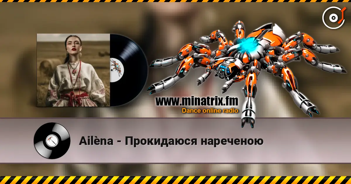 Ailèna - Прокидаюся нареченою жоғары сапада онлайн тыңдау | Minatrix.FM