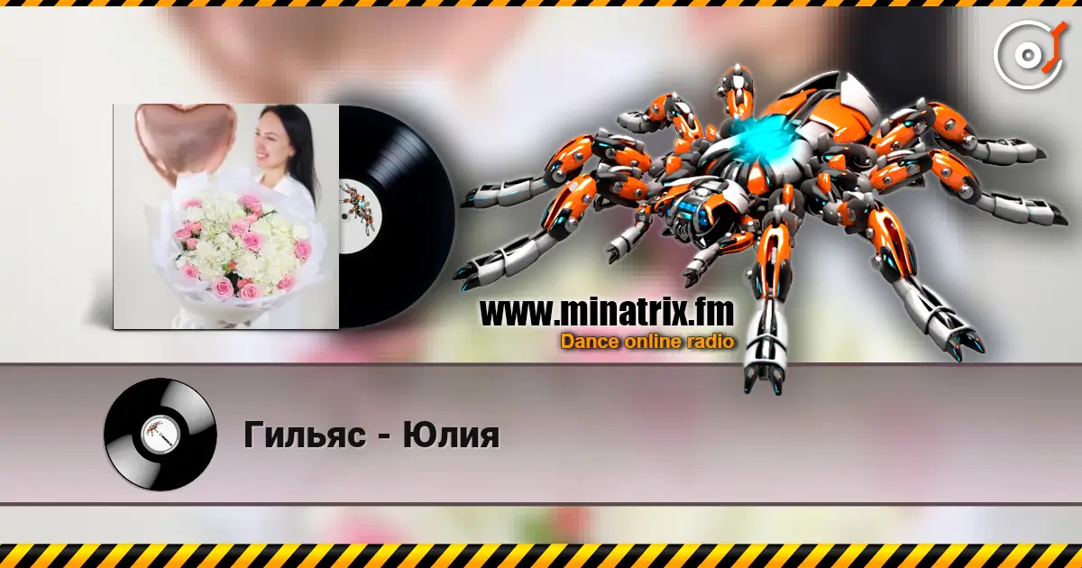 Гильяс - Юлия жоғары сапада онлайн тыңдау | Minatrix.FM
