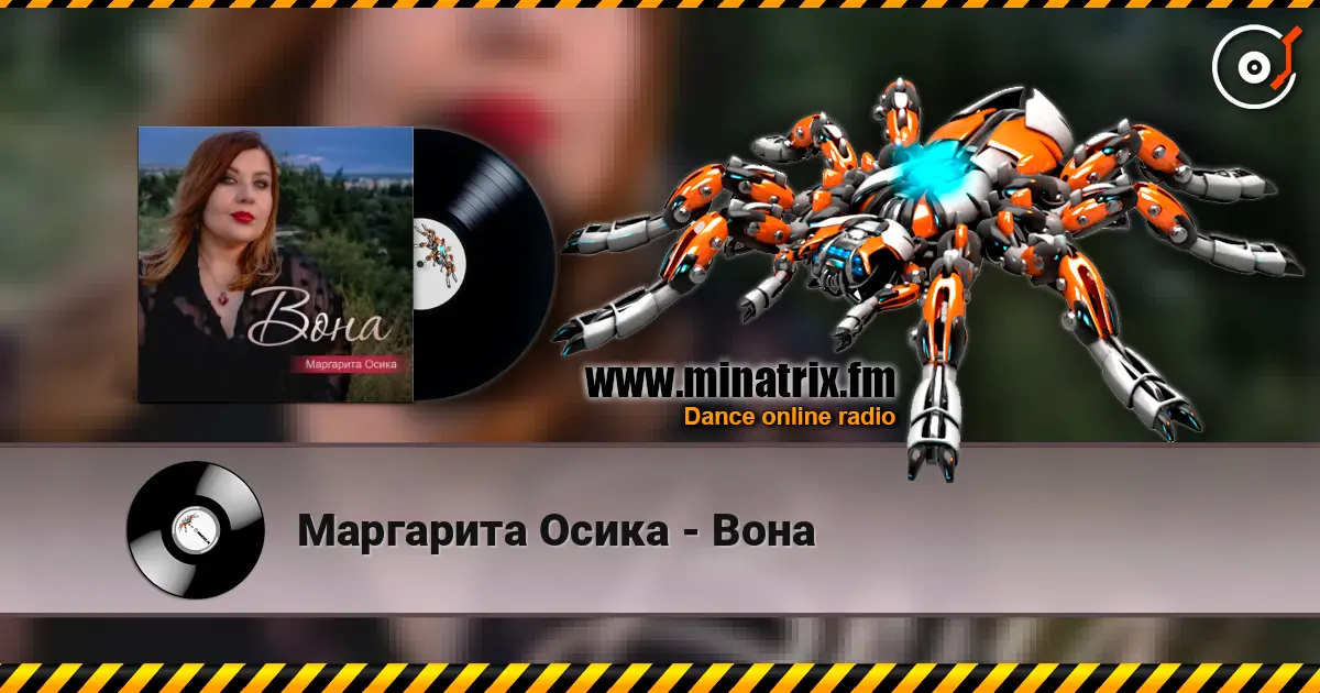 Маргарита Осика - Вона жоғары сапада онлайн тыңдау | Minatrix.FM