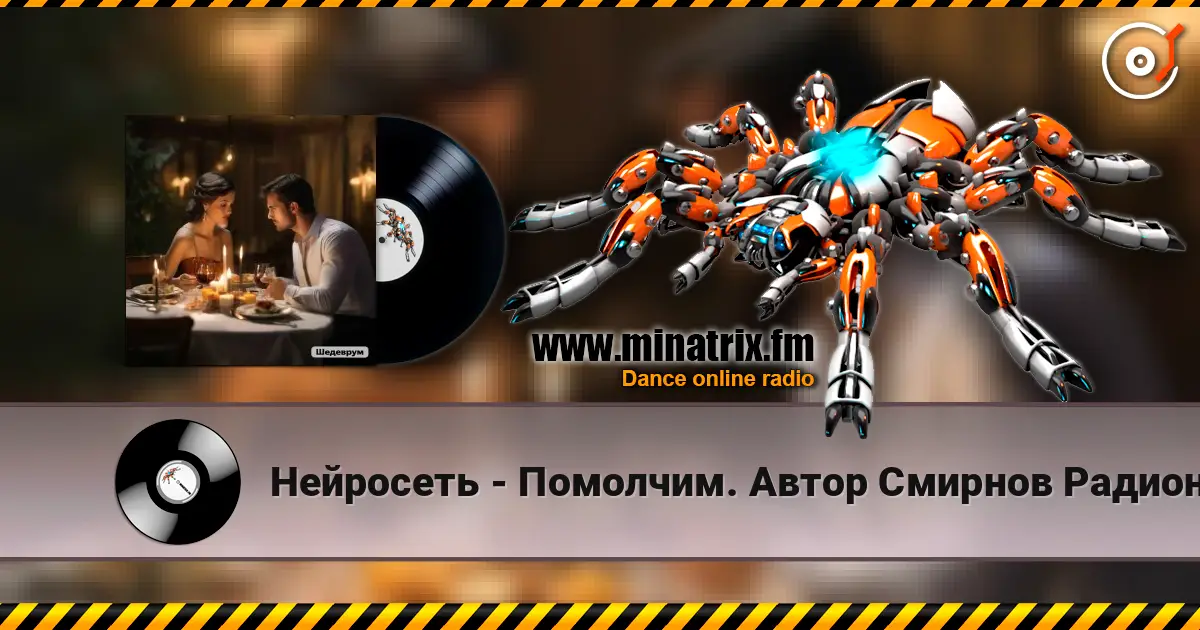 Нейросеть - Помолчим. Автор Смирнов Радион М. жоғары сапада онлайн тыңдау | Minatrix.FM