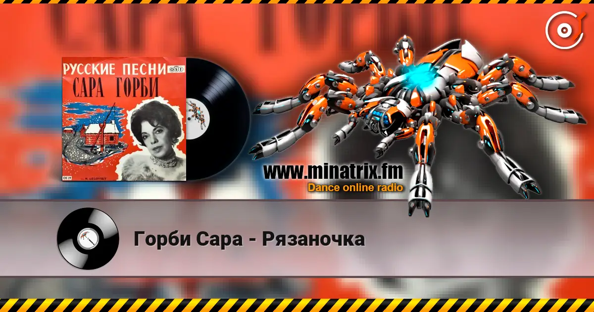 Горби Сара - Рязаночка жоғары сапада онлайн тыңдау | Minatrix.FM