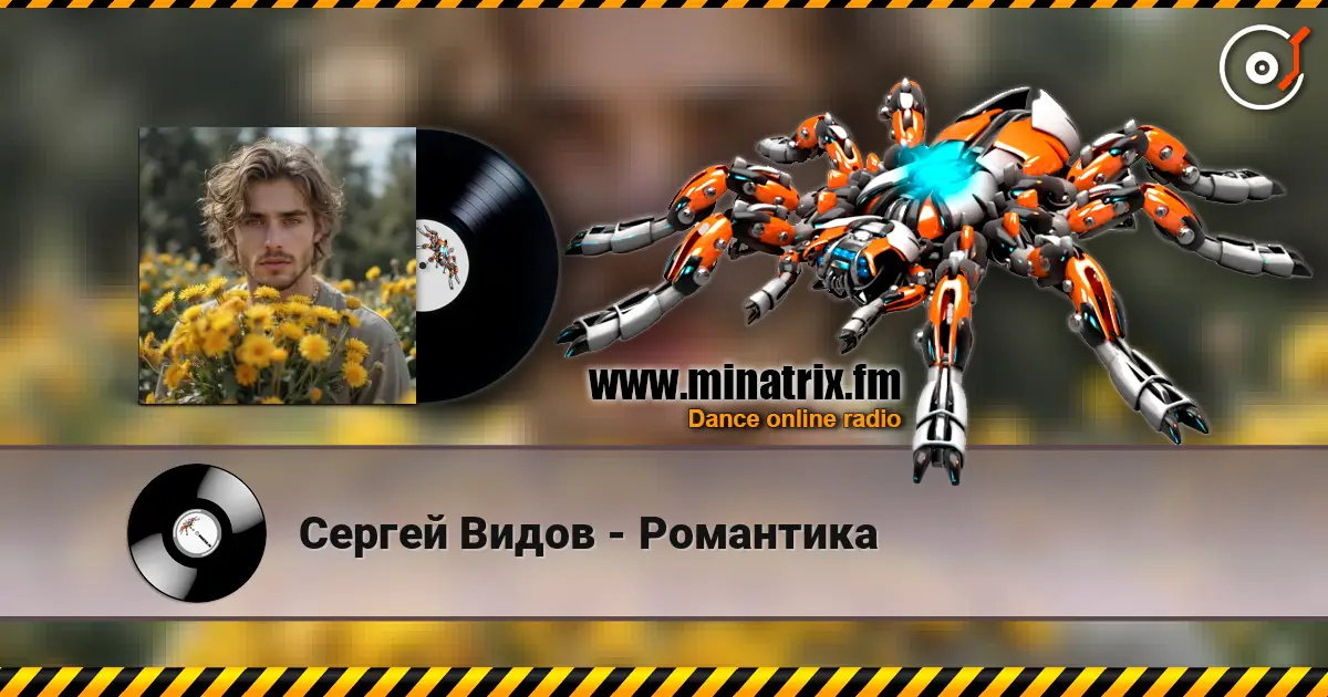 Сергей Видов - Романтика жоғары сапада онлайн тыңдау | Minatrix.FM