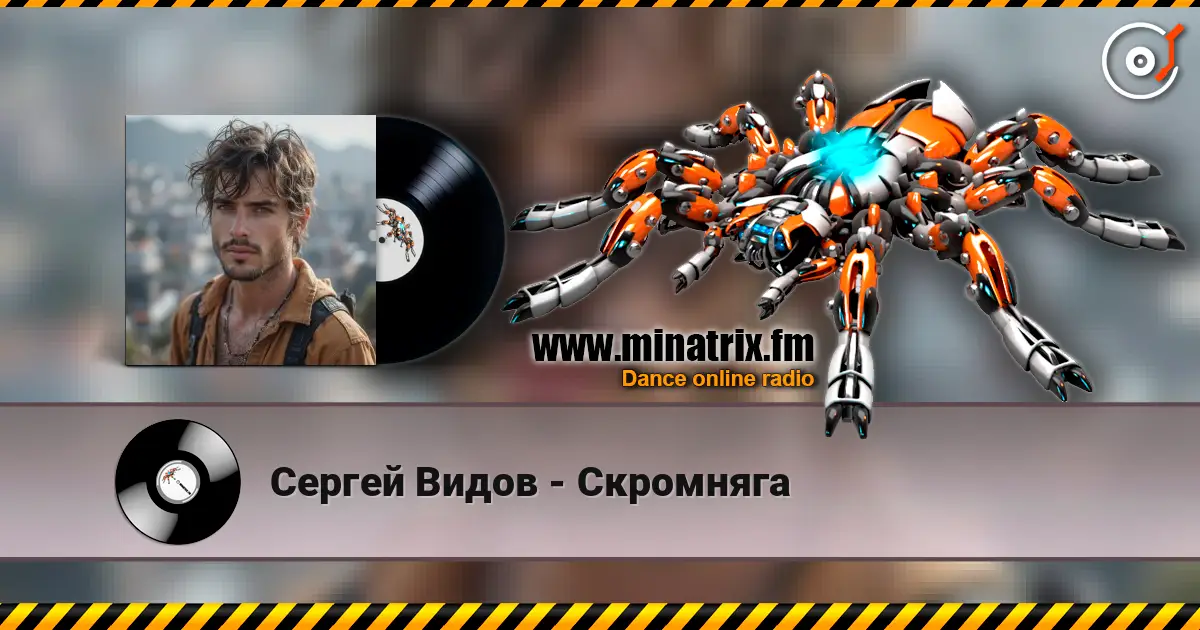 Сергей Видов - Скромняга жоғары сапада онлайн тыңдау | Minatrix.FM